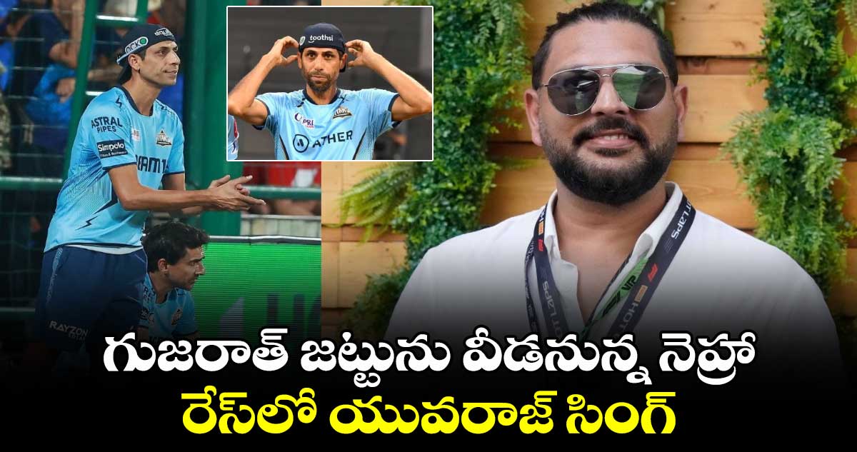 IPL 2025: గుజరాత్ జట్టును వీడనున్న నెహ్రా.. రేస్‌లో యువరాజ్ సింగ్