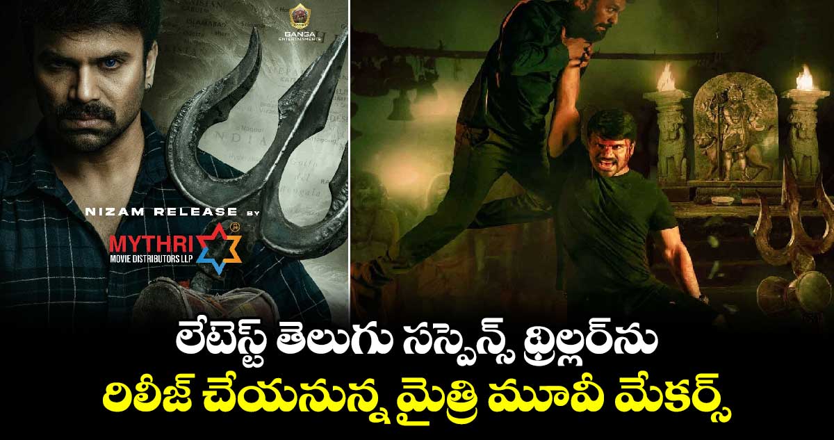 Mythri Movie Makers: U/A సర్టిఫికెట్ పొందిన తెలుగు సస్పెన్స్ థ్రిల్లర్ను రిలీజ్ చేయనున్న మైత్రి మూవీ మేకర్స్