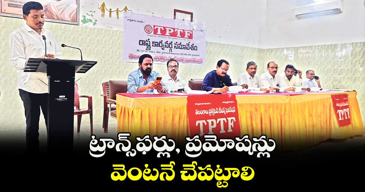 ట్రాన్స్​ఫర్లు, ప్రమోషన్లు వెంటనే చేపట్టాలి : కనక వెంకటేశ్