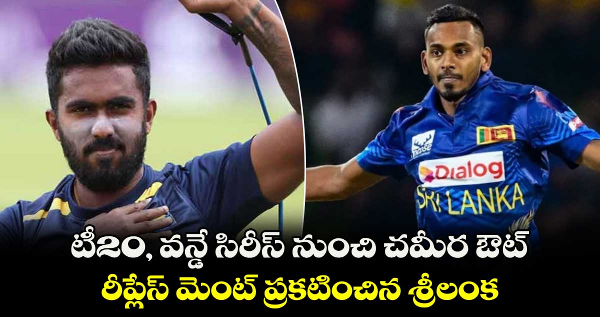 SL vs IND 2024: టీ20, వన్డే సిరీస్ నుంచి చమీర ఔట్.. రీప్లేస్ మెంట్ ప్రకటించిన శ్రీలంక