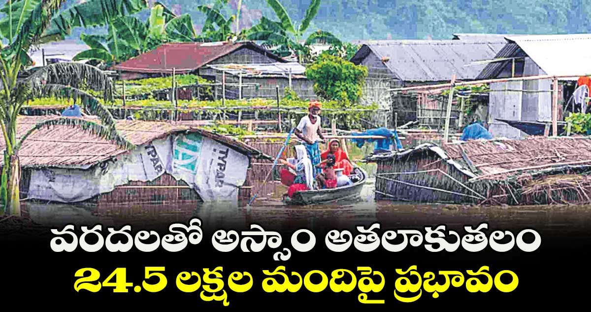వరదలతో అస్సాం అతలాకుతలం .. 24.5 లక్షల మందిపై ప్రభావం