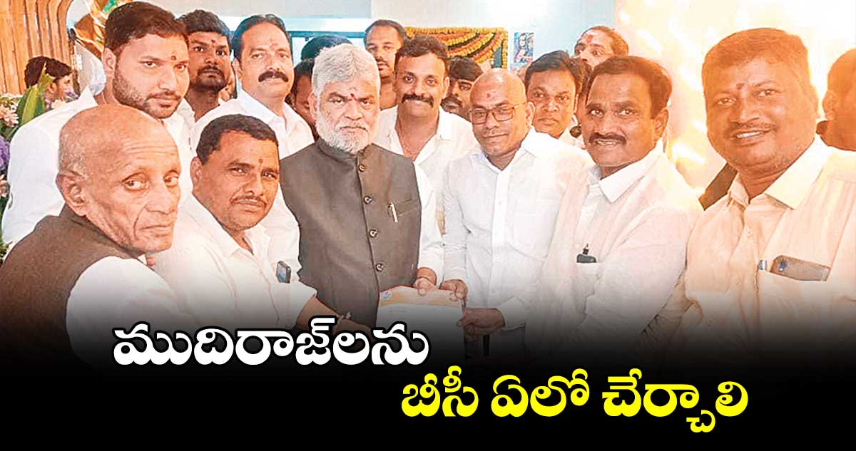 ముదిరాజ్​లను బీసీ ఏలో చేర్చాలి