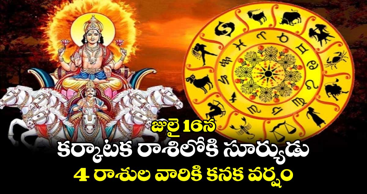 Astrology: జులై 16న .. కర్కాటక రాశిలోకి సూర్యుడు..4 రాశుల వారికి కనక వర్షం...