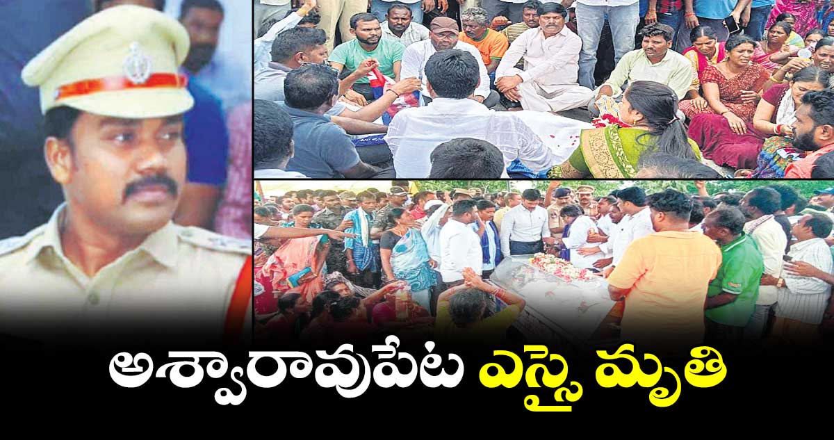 అశ్వారావుపేట ఎస్సై మృతి