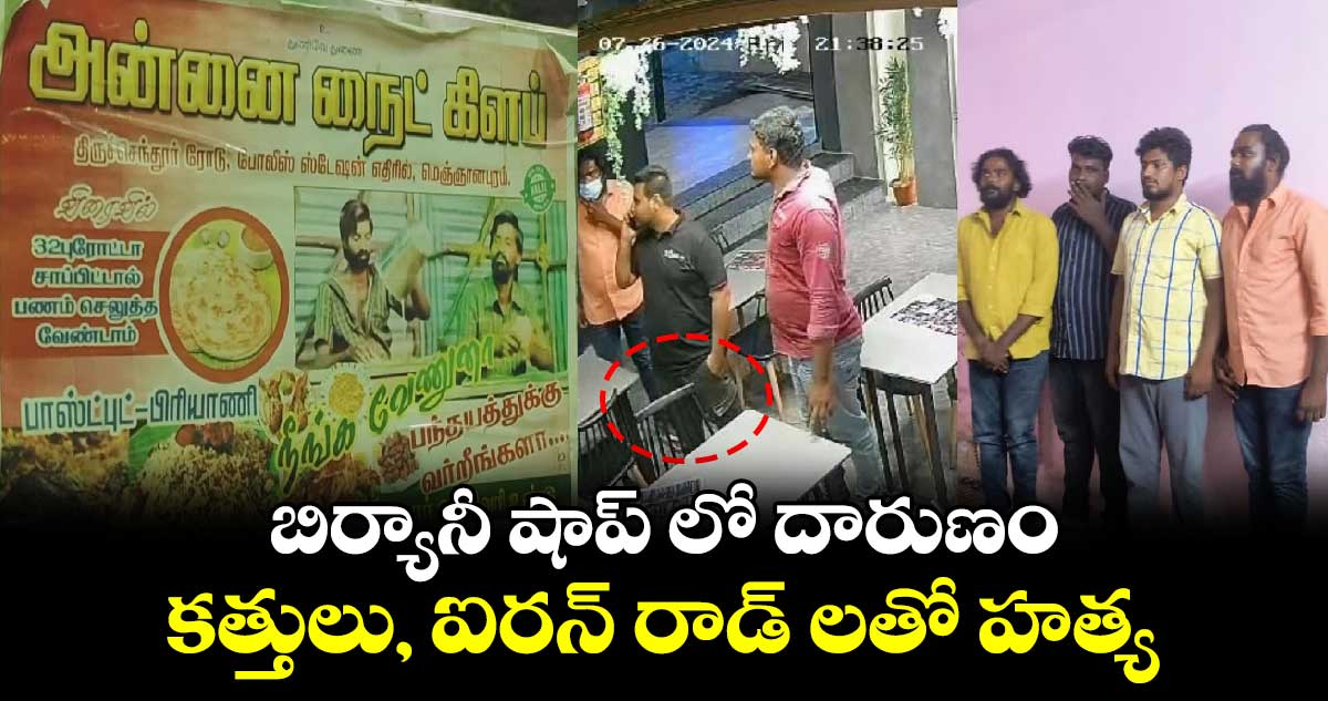 బిర్యానీ షాప్ లో దారుణం.. కత్తులు, ఐరన్ రాడ్ లతో హత్య