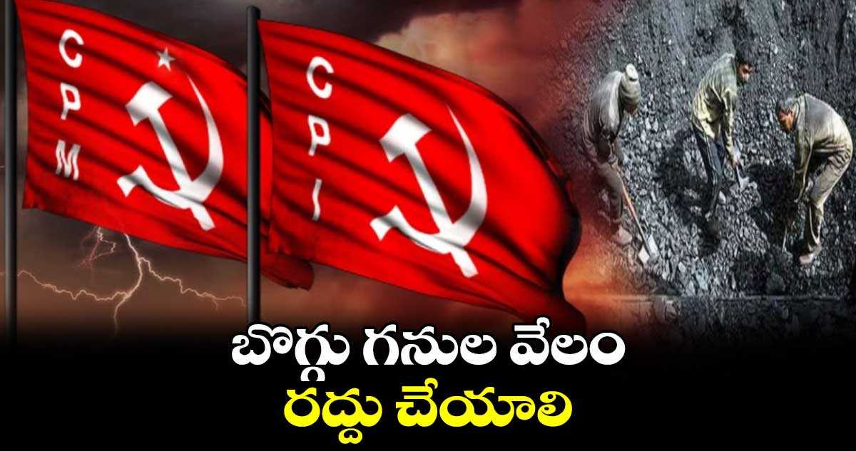 బొగ్గు గనుల వేలం రద్దు చేయాలి