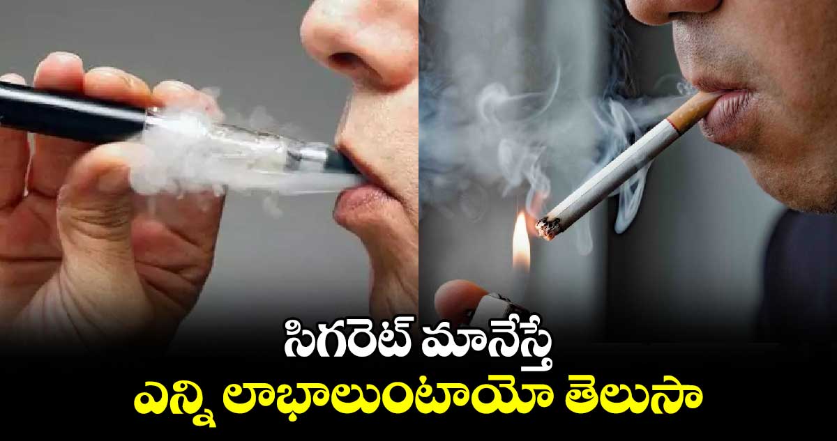 సిగరెట్​ మానేస్తే ఎన్ని లాభాలుంటాయో తెలుసా..