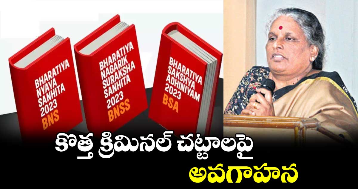 కొత్త క్రిమినల్ చట్టాలపై అవగాహన