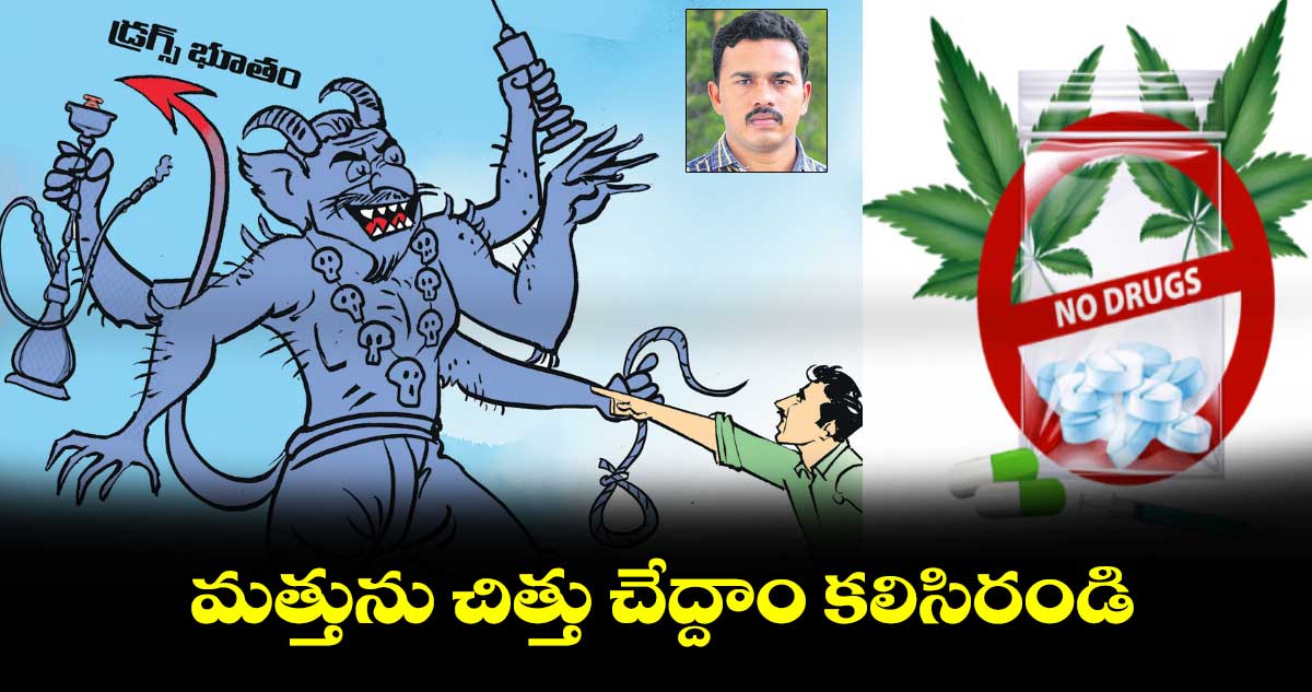 మత్తును చిత్తు చేద్దాం కలిసిరండి