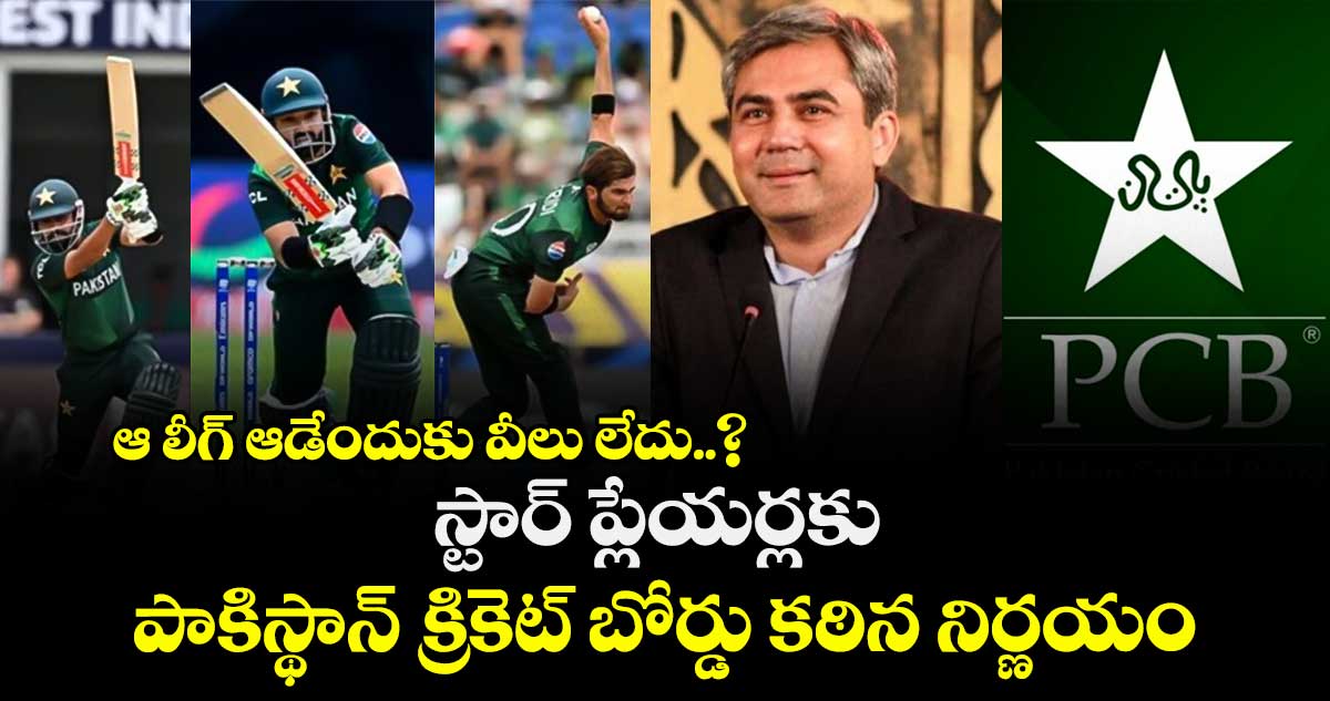 GT20 Canada 2024: ఆ లీగ్ ఆడేందుకు వీలు లేదు..? స్టార్ ప్లేయర్లకు పాకిస్థాన్ క్రికెట్ బోర్డు కఠిన నిర్ణయం