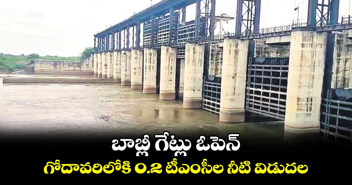 బాబ్లీ గేట్లు ఓపెన్.. గోదావరిలోకి 0.2 టీఎంసీల నీటి విడుదల