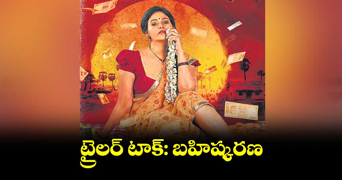 ట్రైలర్ టాక్: బహిష్కరణ