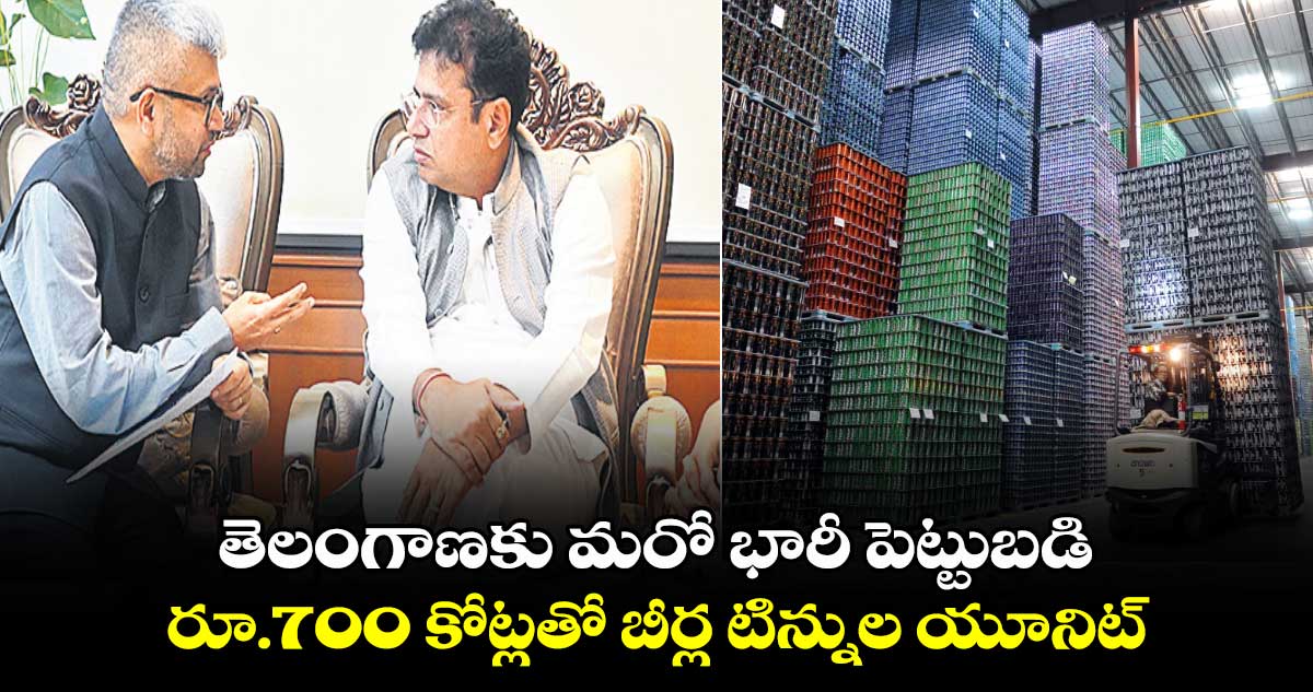తెలంగాణకు మరో భారీ పెట్టుబడి.. రూ.700 కోట్లతో బీర్ల టిన్నుల యూనిట్