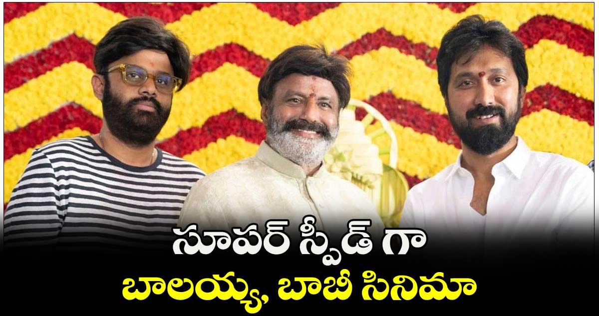 సూపర్ స్పీడ్ గా బాలయ్య, బాబీ సినిమా 