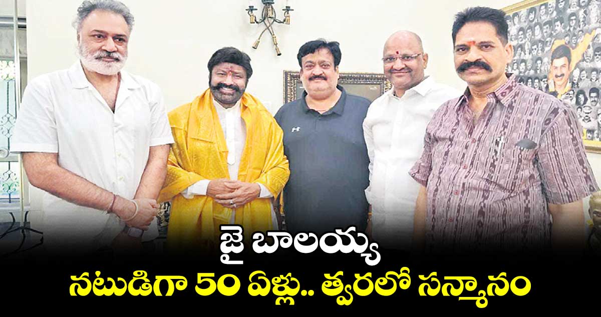 జై బాలయ్య.. నటుడిగా 50 ఏళ్లు.. త్వరలో సన్మానం