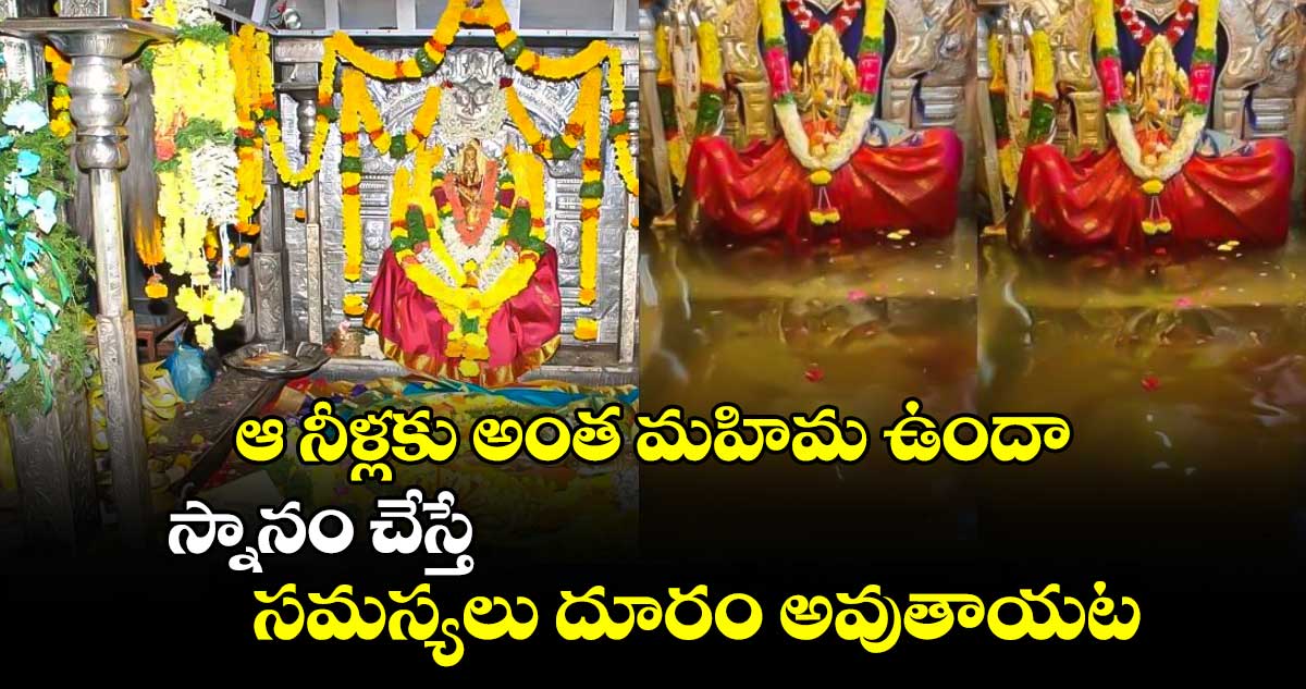 ఆ నీళ్లకు అంత మహిమ ఉందా..  స్నానం చేస్తే సమస్యలు దూరం అవుతాయట..