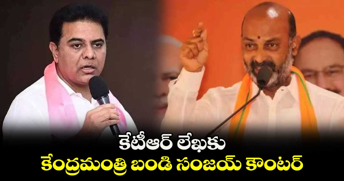 కేటీఆర్​ లేఖకు కేంద్రమంత్రి బండి సంజయ్​ కౌంటర్​