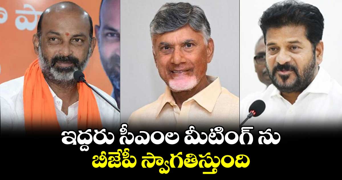 ఇద్దరు సీఎంల మీటింగ్ ను బీజేపీ స్వాగతిస్తుంది: బండి సంజయ్