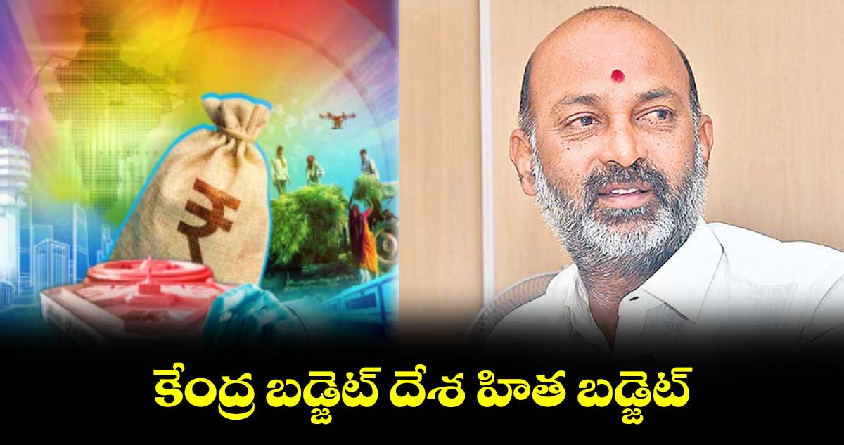  కేంద్ర బడ్జెట్ దేశ హిత బడ్జెట్ : బండి సంజయ్