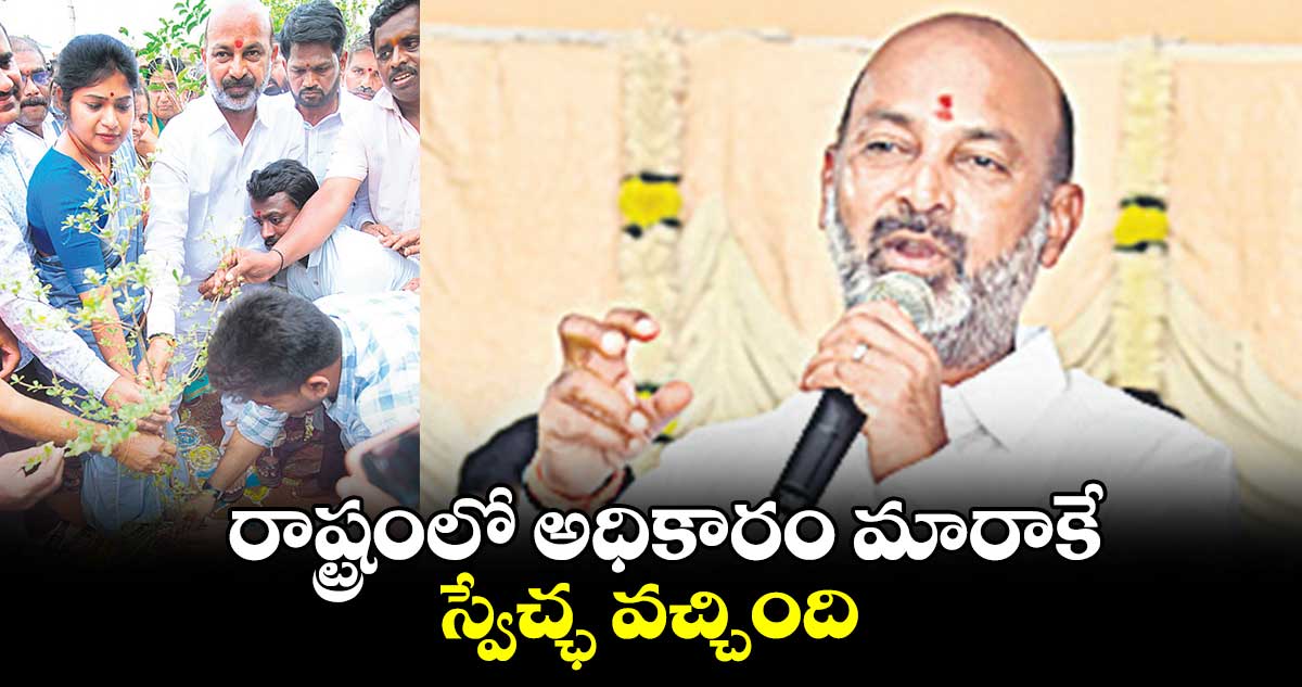 రాష్ట్రంలో అధికారం మారాకే స్వేచ్ఛ వచ్చింది