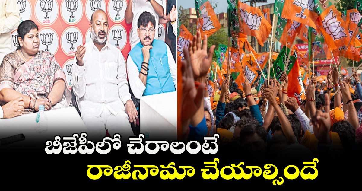 బీజేపీలో చేరాలంటే రాజీనామా చేయాల్సిందే... సంజయ్