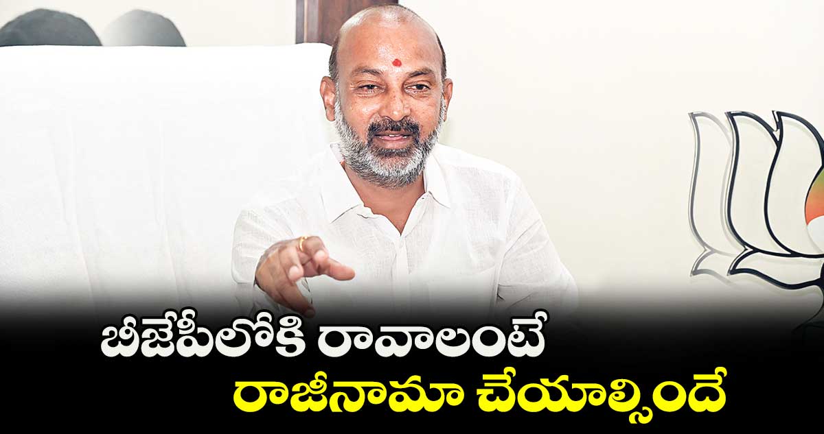 బీజేపీలోకి రావాలంటే.. రాజీనామా చేయాల్సిందే