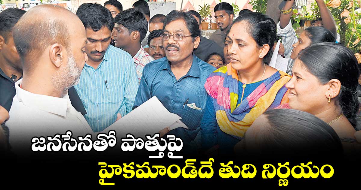 జనసేనతో పొత్తుపై హైకమాండ్దే తుది నిర్ణయం