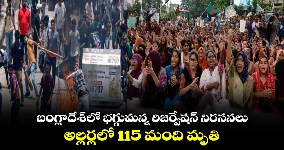 బంగ్లాదేశ్‌లో భగ్గుమన్న రిజర్వేషన్ నిరసన : అల్లర్లలో 115 మంది మృతి