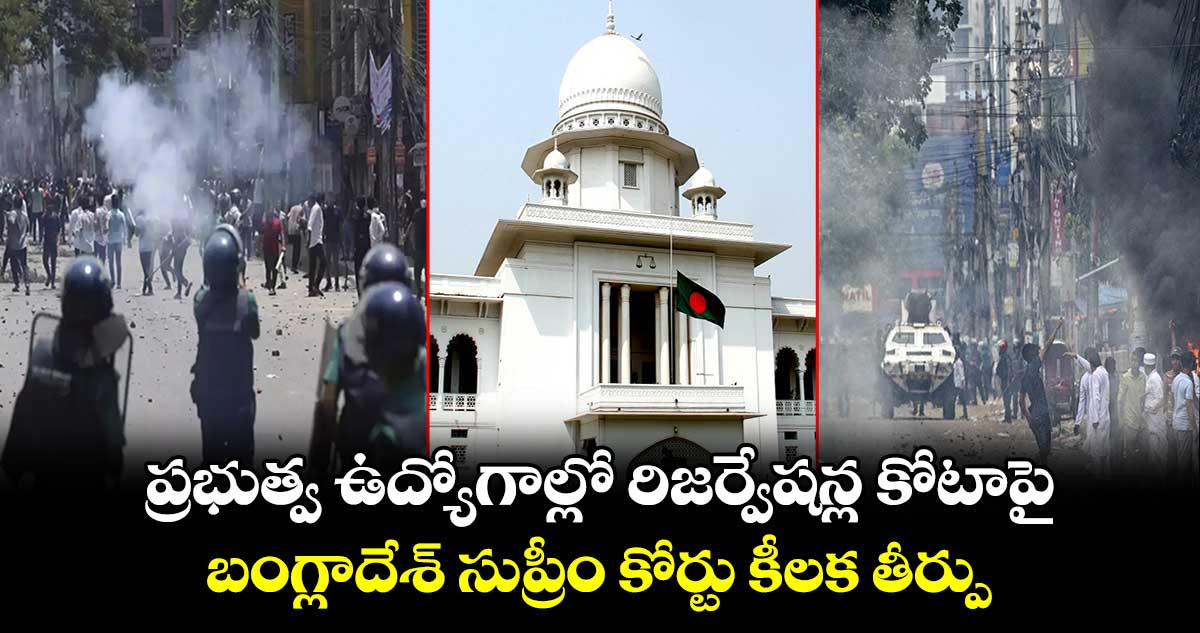 Bangladesh: ప్రభుత్వ ఉద్యోగాల్లో రిజర్వేషన్ల కోటాపై బంగ్లాదేశ్⁬ సుప్రీం కోర్టు కీలక తీర్పు..