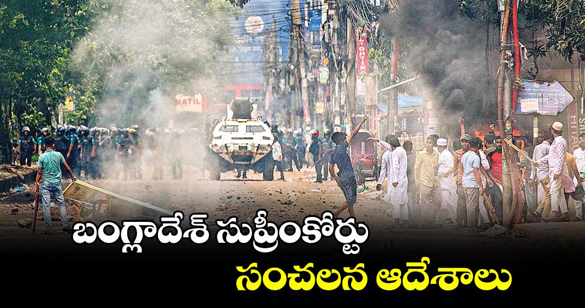 బంగ్లాదేశ్ సుప్రీంకోర్టు సంచలన ఆదేశాలు