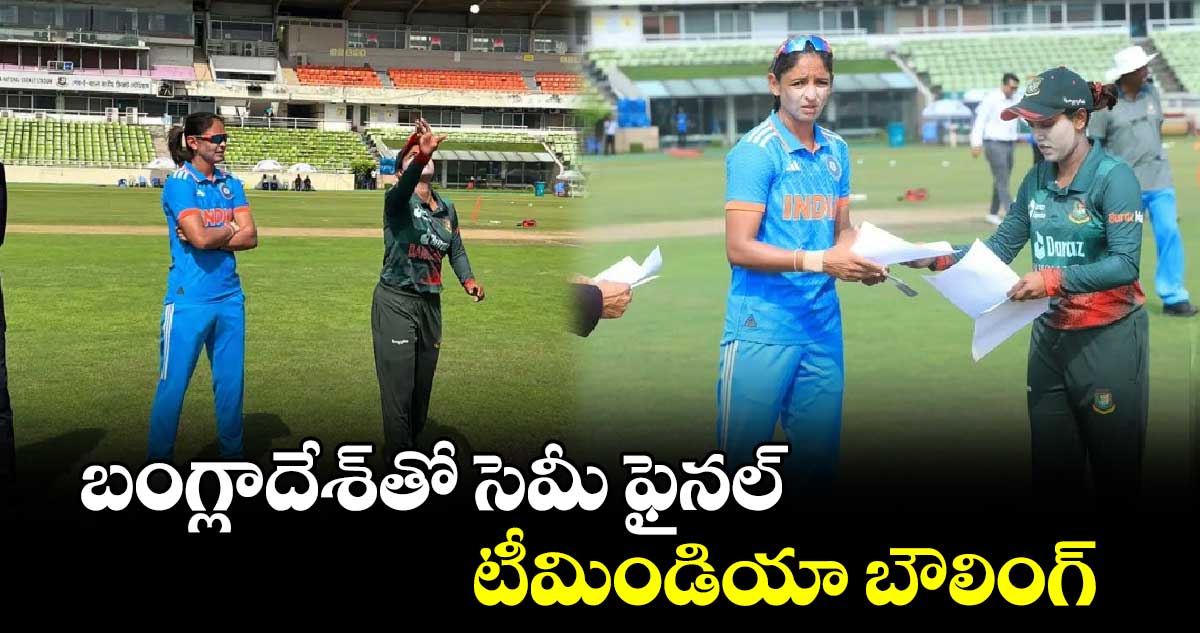 Women's Asia Cup 2024: బంగ్లాదేశ్‌తో సెమీ ఫైనల్.. టీమిండియా బౌలింగ్