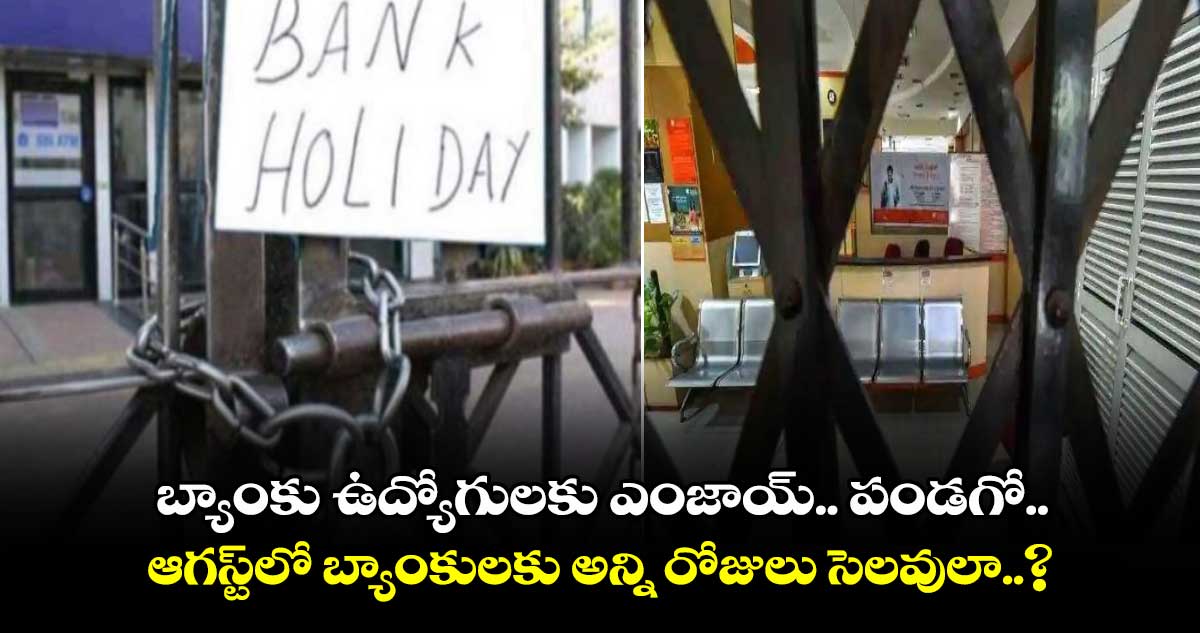 Bank Holidays In August 2024: బ్యాంకు ఉద్యోగులకు ఎంజాయ్.. పండగో.. ఆగస్ట్⁬లో బ్యాంకులకు అన్ని రోజులు సెలవులా..?