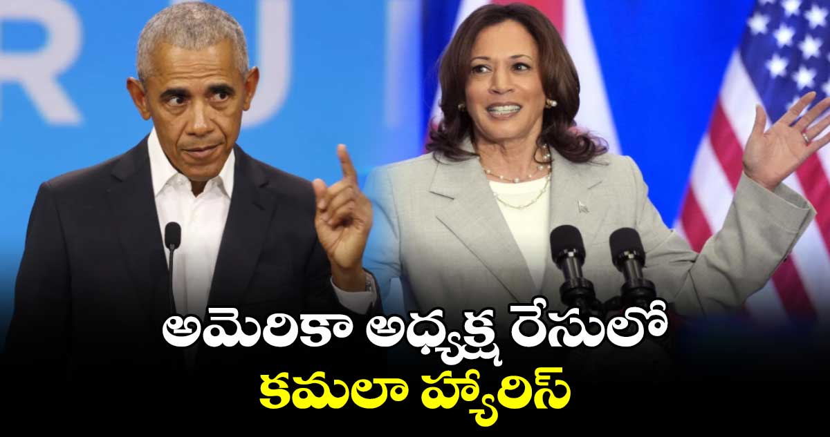 US Elections 2024: అమెరికా అధ్యక్ష రేసులో కమలా హ్యారిస్.. 