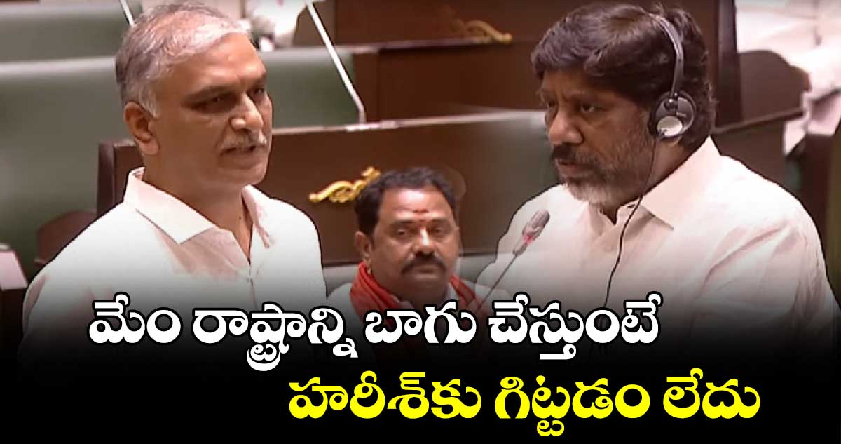 మేం రాష్ట్రాన్ని బాగు చేస్తుంటే హరీశ్ కు గిట్టడం లేదు : భట్టి