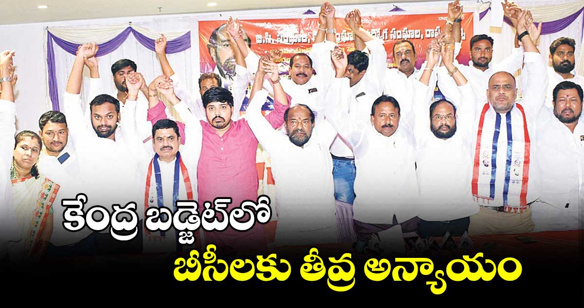 కేంద్ర బడ్జెట్​లో బీసీలకు తీవ్ర అన్యాయం : ఆర్.కృష్ణయ్య