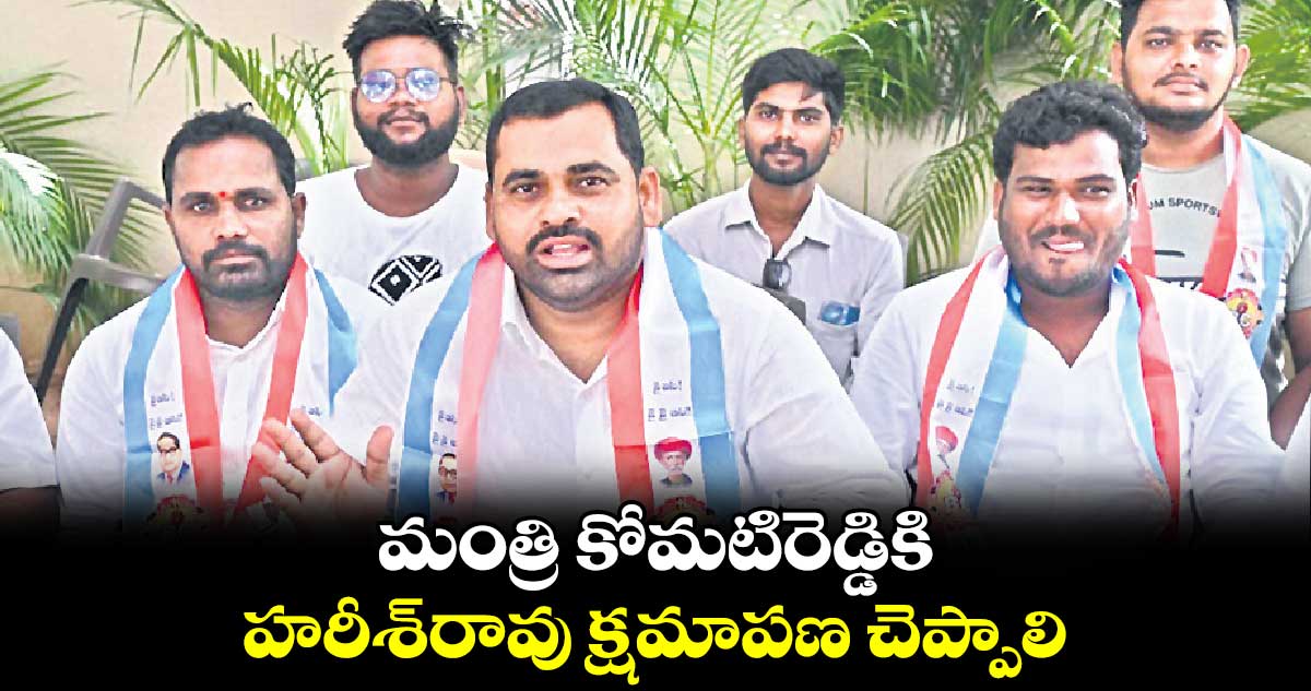 మంత్రి కోమటిరెడ్డికి హరీశ్రావు క్షమాపణ చెప్పాలి: