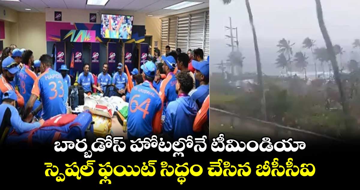 T20 World Cup 2024: బార్బడోస్ హోటల్లోనే టీమిండియా.. స్పెషల్ ఫ్లయిట్ సిద్ధం చేసిన బీసీసీఐ