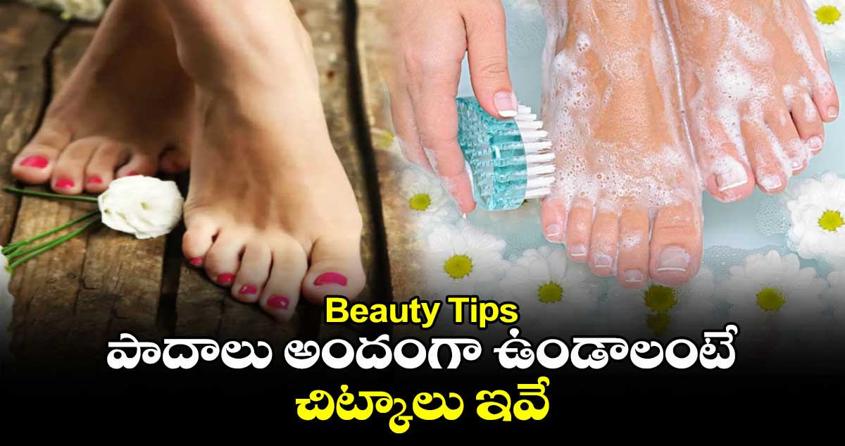 Beauty Tips:  పాదాలు అందంగా ఉండాలంటే.. చిట్కాలు ఇవే