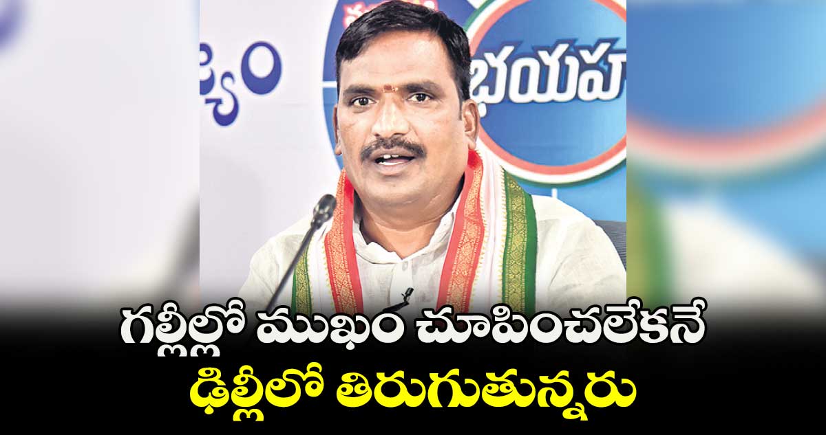 గల్లీల్లో ముఖం చూపించలేకనే ఢిల్లీలో తిరుగుతున్నరు.. బీర్ల ఐలయ్య