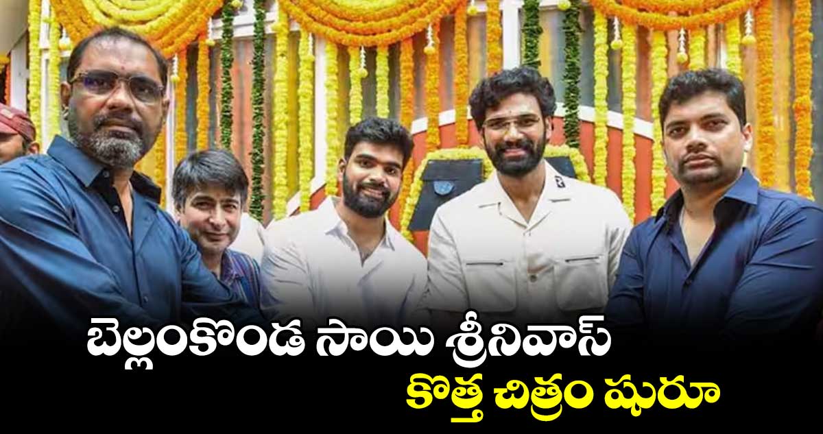 బెల్లంకొండ సాయి శ్రీనివాస్ కొత్త చిత్రం షురూ