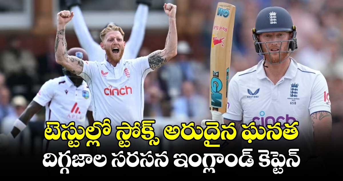 ENG vs WI 2024: టెస్టుల్లో స్టోక్స్ అరుదైన ఘనత.. దిగ్గజాల సరసన ఇంగ్లాండ్ కెప్టెన్