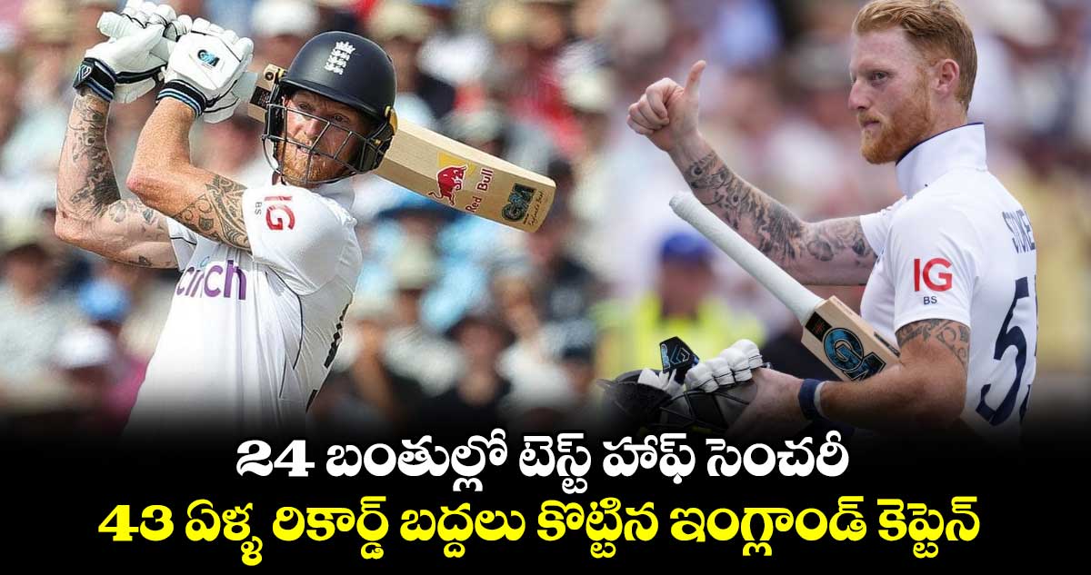 ENG v WI 2024: 24 బంతుల్లో టెస్ట్ హాఫ్ సెంచరీ.. 43 ఏళ్ళ రికార్డ్ బద్దలు కొట్టిన ఇంగ్లాండ్ కెప్టెన్