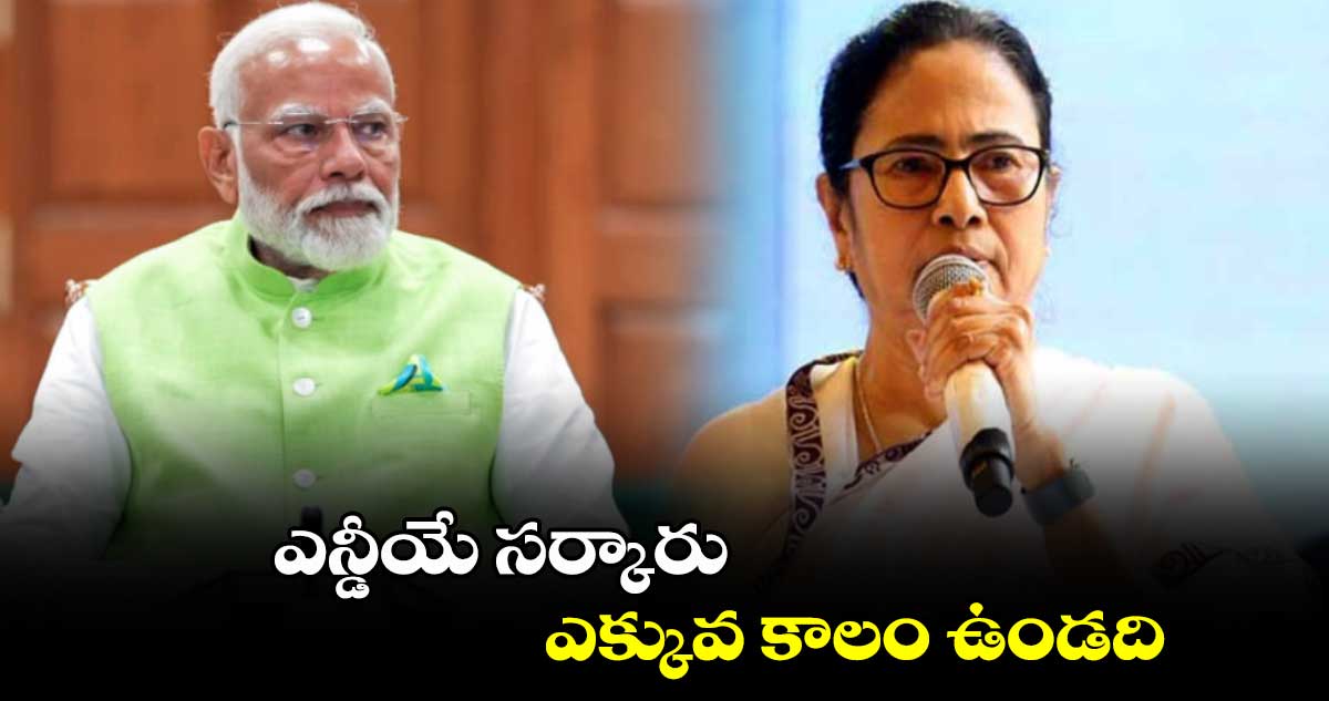 ఎన్డీయే సర్కారు ఎక్కువ కాలం ఉండది : మమతా బెనర్జీ