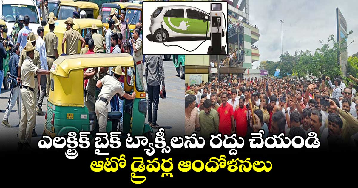 ఎలక్ట్రిక్ బైక్ ట్యాక్సీలను రద్దు చేయండి : ఆటో డ్రైవర్ల ఆందోళనలు