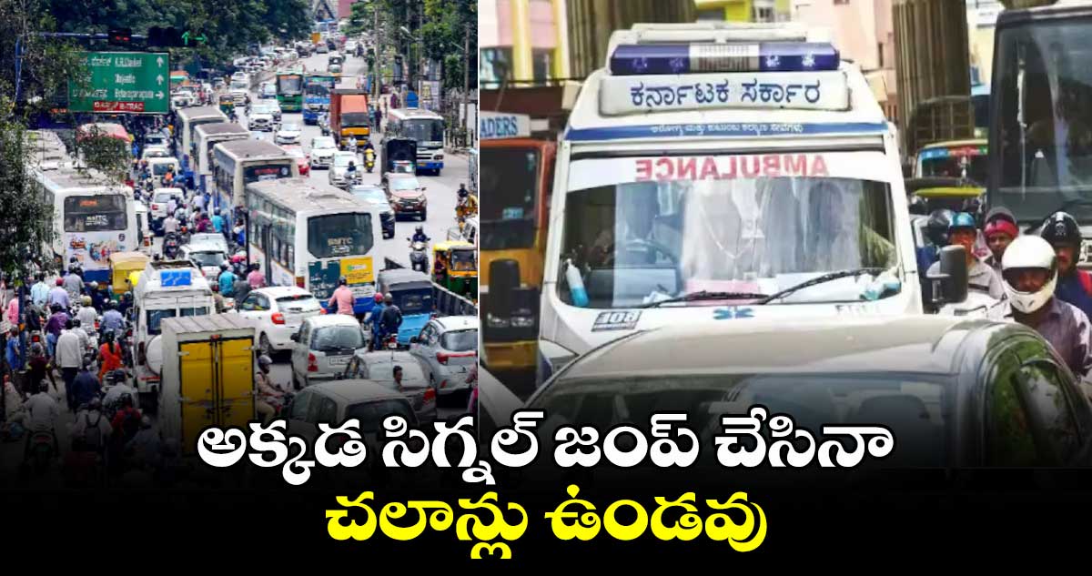 అక్కడ సిగ్నల్ జంప్ చేసినా చలాన్లు ఉండవు... ఎప్పుడంటే...