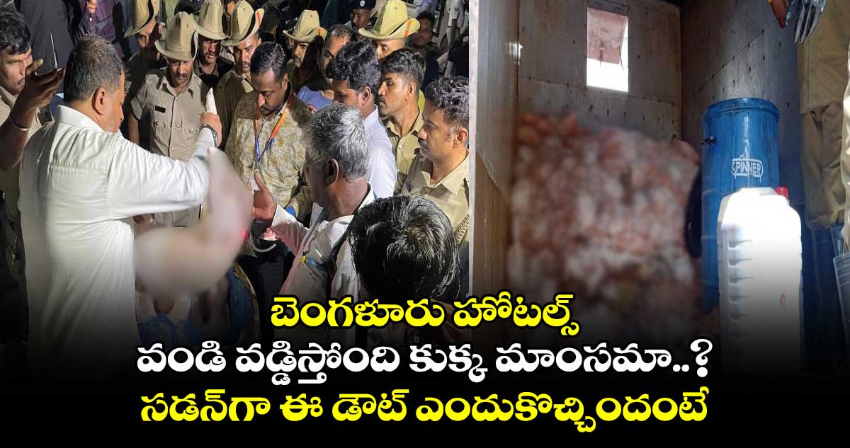 బెంగళూరు హోటల్స్ వండి వడ్డిస్తోంది కుక్క మాంసమా..? సడన్గా ఈ డౌట్ ఎందుకొచ్చిందంటే..