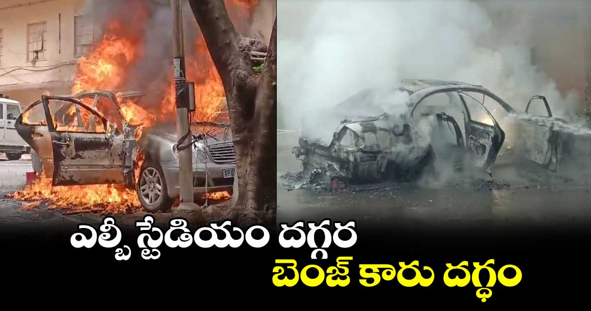 హైదరాబాద్  ఎల్బీ స్టేడియం దగ్గర బెంజ్ కారు దగ్ధం