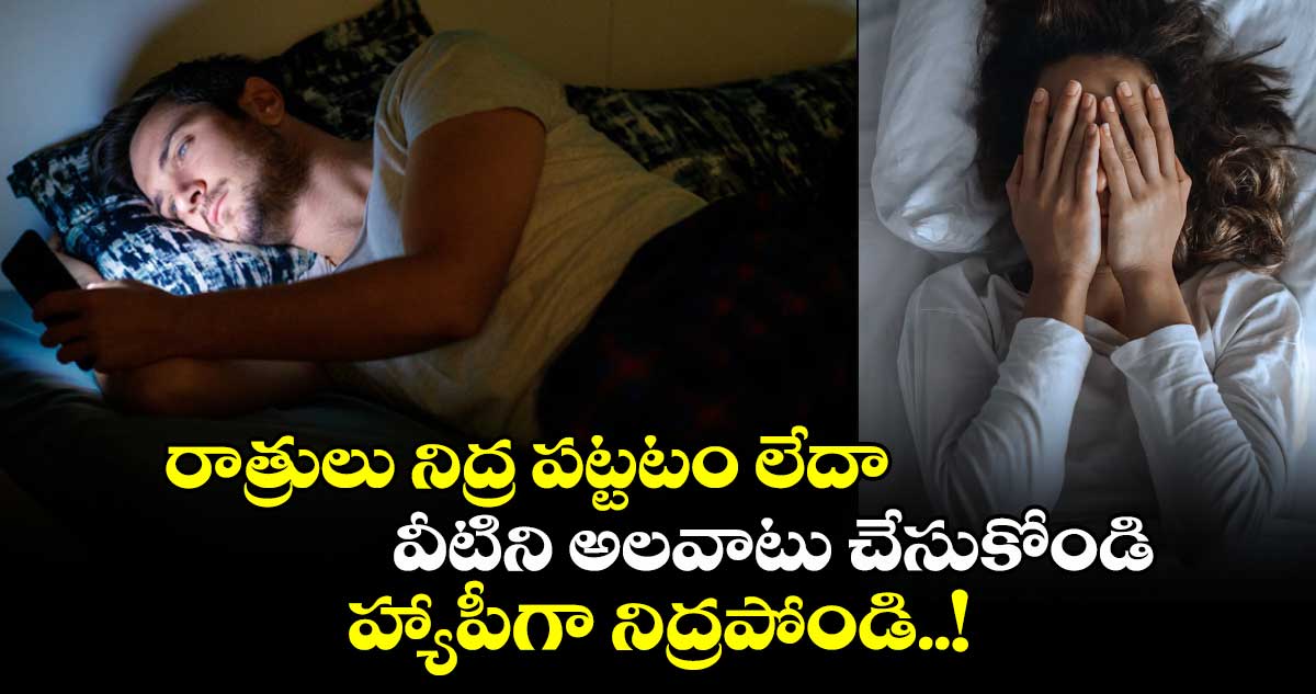 Good Health : రాత్రులు నిద్ర పట్టటం లేదా.. వీటిని అలవాటు చేసుకోండి.. హ్యాపీగా నిద్రపోండి..!