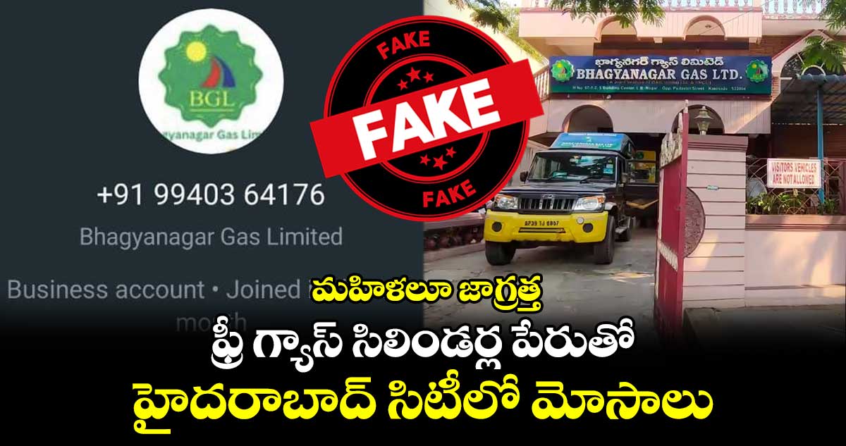 మహిళలూ జాగ్రత్త: ఫ్రీ గ్యాస్ సిలిండర్ల పేరుతో హైదరాబాద్ సిటీలో మోసాలు