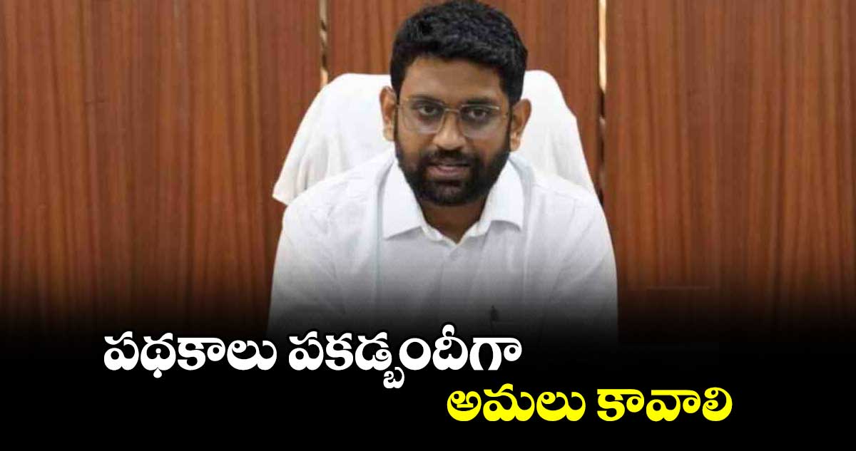 పథకాలు పకడ్బందీగా అమలు కావాలి : కలెక్టర్  జితేశ్ వి పాటిల్